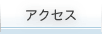 �A�N�Z�X