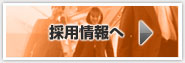 採用情報へ