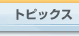 �g�s�b�N�X